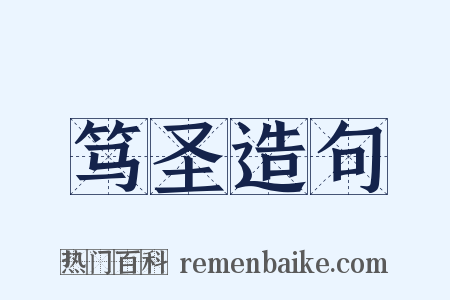 笃圣造句是什么意思的图片